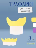 Трафарет для стрелок и макияжа желтый маленький 3 шт