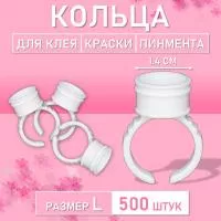 Кольцо для клея, краски, пигмента 500 шт L Обычное