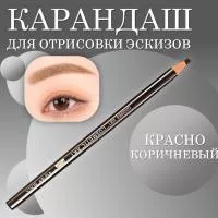 Карандаш для отрисовки эскиза водостойкий, красно-коричневый