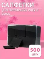 Салфетки для протирания клея и лака чёрные 500 шт // 5 уп.