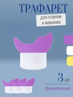 Трафарет для стрелок и макияжа фиолетовый с щеточкой 3 шт
