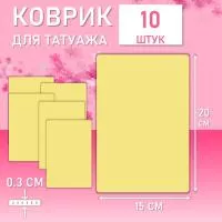 Набор Коврик для татуажа тренировочный 15х20 см 10 шт
