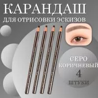 Карандаш для отрисовки эскиза водостойкий, серо-коричневый - 4 шт