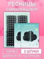 Ресницы самоклеящиеся Nagaraku два типа в одной палетке, 140 пучков C 10-15 mm 2 шт