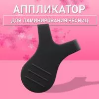 Аппликатор для ламинирования ресниц черный