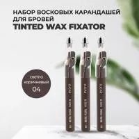 Набор восковых карандашей для бровей CC Brow СС Броу TINTED WAX FIXATOR, цвет 04 (светло-коричневый), 3 штуки
