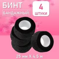 Бинт эластичный бандажный, для тату 25мм х 4,5 мм черный, 4 шт