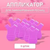 Аппликатор для ламинирования ресниц фиолетовый, 9 шт