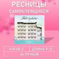 Ресницы самоклеящиеся пучки чёрные 36 пучков, С, 9-12 mm, 1 шт B7836-4