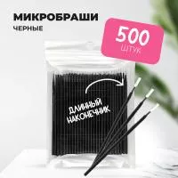 Набор микробрашей черных с длинным наконечником, 5 штук