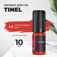 Пигмент для губ L4 "Коралловый рай" (10ml  )