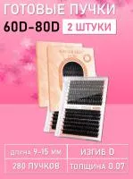 Черные ресницы 60-80D, 280 готовых пучков D 0.07 9-15 2 шт