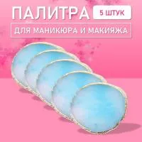 Палитра для для маникюра и макияжа овал голубая, 5 шт