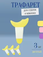 Трафарет для стрелок и макияжа желтый с ручкой 3 шт