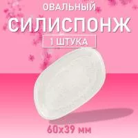 Силиспонж для макияжа овал, 60х39мм h10мм (01 GL-g)