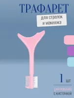 Трафарет для стрелок и макияжа розовый с щеточкой