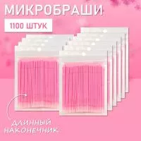 Микробраши розовые с длинным наконечником, 1100 шт