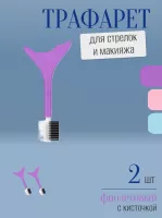 Трафарет для стрелок и макияжа фиолетовый с щеточкой 2 шт