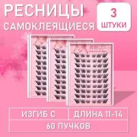Ресницы самоклеящиеся пучки чёрные 60 пучков, С, 11-14 mm, 3 шт