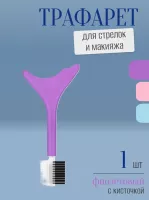 Трафарет для стрелок и макияжа фиолетовый с щеточкой