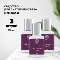 Средство для снятия ремувера Enigma (Anti Remover Liquid) (15 мл), 3 штуки
