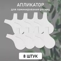 Аппликатор для ламинирования ресниц, 8 шт