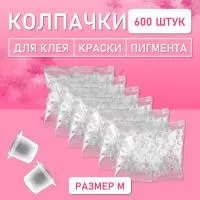 Колпачки для клея, краски, пигмента 600 шт 17х11 M