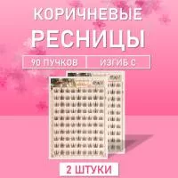 Ресницы пучки коричневые 03 2 шт