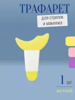 Трафарет для стрелок и макияжа розовый с ручкой