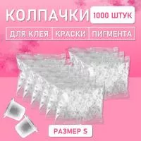 Колпачки для клея, краски, пигмента 1000 шт 15х10 S