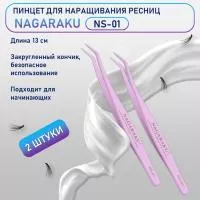 Пинцет для пучков и самоклеющихся ресниц Nagaraku 2 шт