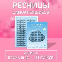 Ресницы самоклеящиеся Nagaraku два типа в одной палетке, 168 пучков Y-001