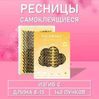 Ресницы самоклеящиеся Nagaraku два типа в одной палетке, 140 пучков Y-006