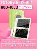Черные ресницы 80-100D, 280 готовых пучков С 0.07 9-15 2 шт
