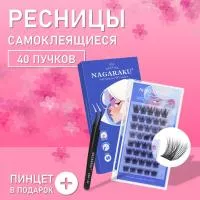 Самоклеящиеся ресницы, готовые пучки NAGARAKU Natural Style + пинцет в подарок