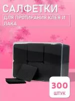 Салфетки для протирания клея и лака чёрные 300 шт // 3 уп.