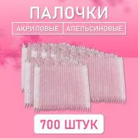 Палочки апельсиновые для маникюра и педикюра акриловые 700 шт, 9,5 см, ⌀3,8 мм
