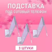 Подставка на витрину акриловая под телефон 3 шт