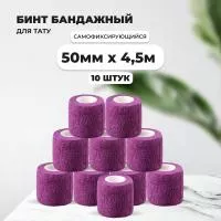 Бинт эластичный бандажный, для тату 50мм х 4,5м фиолетовый 10 шт