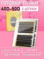 Черные ресницы 40-50D, 280 готовых пучков С 0.07 9-15 2 шт