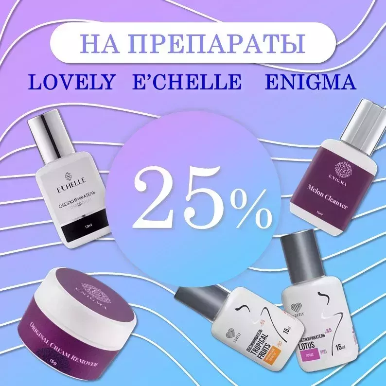 Скидка 25% на препараты ENIGMA, Lovely и E CHELLE до 07.06! Скидка 25% на препараты ENIGMA, Lovely и E CHELLE до 07.06!
