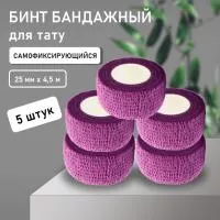 Бинт эластичный бандажный, для тату 25мм х 4,5 мм фиолетовый 5 штук