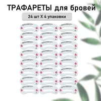 Трафареты для бровей, 96 шт
