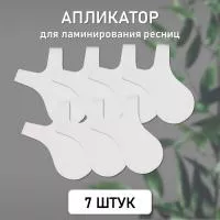 Аппликатор для ламинирования ресниц, 7 шт