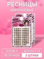 Темно-коричневые ресницы 80 пучков С 9-13 2 шт