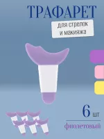 Трафарет для стрелок и макияжа фиолетовый с ручкой 6 шт