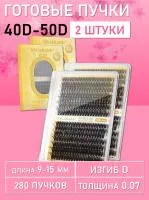 Черные ресницы 40-50D, 280 готовых пучков D 0.07 9-15 2 шт