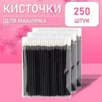 Одноразовые кисточки для подводки глаз и макияжа 250 шт белые