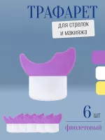 Трафарет для стрелок и макияжа фиолетовый маленький 6 шт