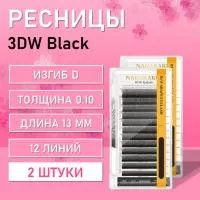 Ресницы Пучки Nagaraku 3DW Black D 0.10 13 2 шт